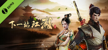 下一站江湖Ⅱ Demo
