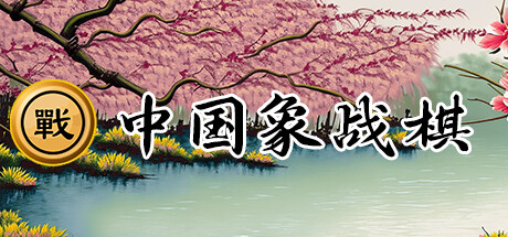 Chinese Chess-Wargame