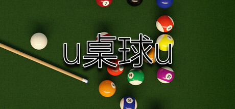 U桌球U