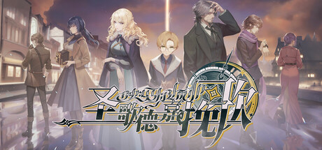 圣歌德嘉的挽歌