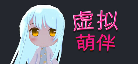 虚拟萌伴