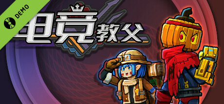电竞教父 Demo