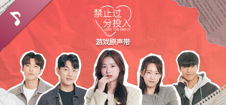 Love Too Easily Soundtrack