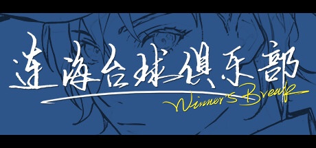 连海台球俱乐部