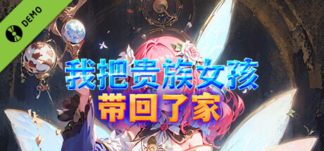 我把贵族女孩带回了家 Demo