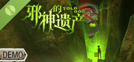 邪神的遗产 Demo