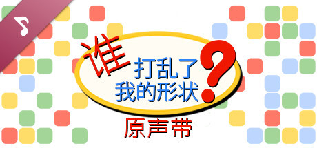 Who Shuffled My Shapes? Soundtrack