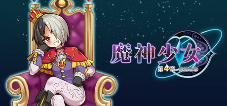 魔神少女エピソード4 届ける想い