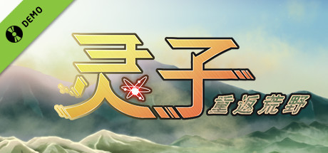 灵子:重返荒野 Demo