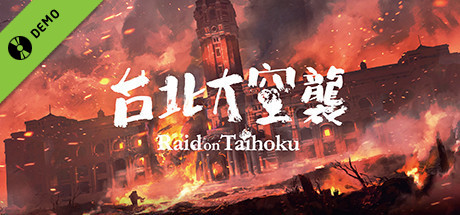 台北大空襲 Raid on Taihoku Demo
