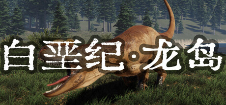 白垩纪-龙岛