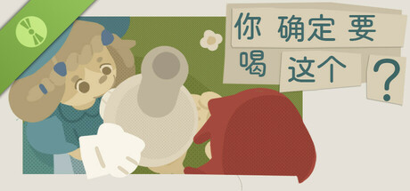 你确定要喝这个？ Demo