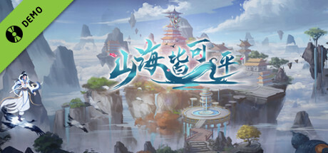 山海皆可平 Demo