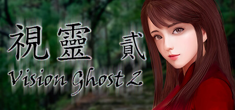 視靈 貳