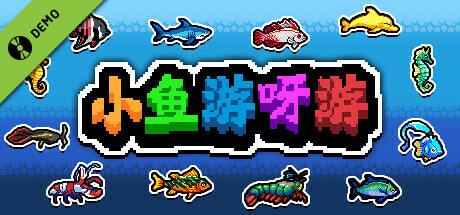 小鱼游呀游 Demo