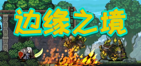 Rimland(边缘之境)