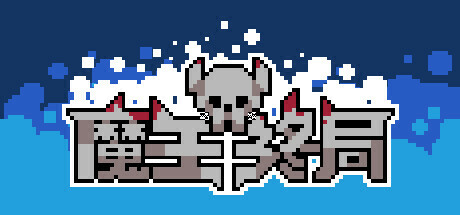 魔王终局 Playtest