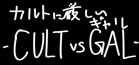 カルトに厳しいギャル-CULT VS GAL- Playtest