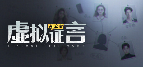 AI公寓:虚拟证言