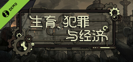 生育、犯罪与经济 Demo