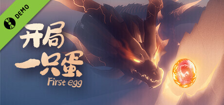 开局一只蛋 Demo