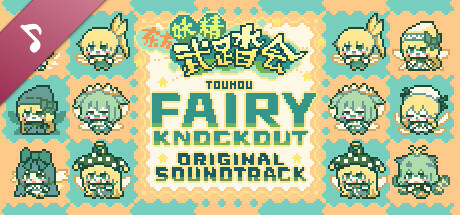 东方妖精武踏会 Soundtrack