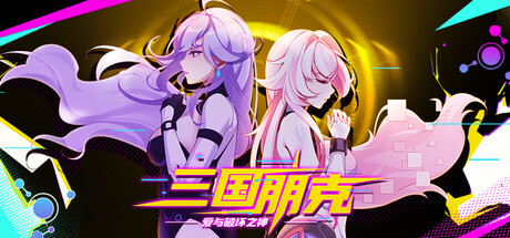 三国朋克 - 爱与破坏之神