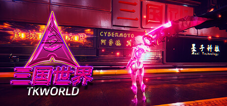 三国世界