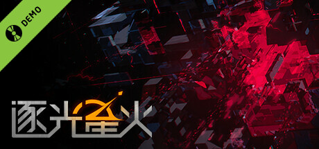 逐光星火 Demo