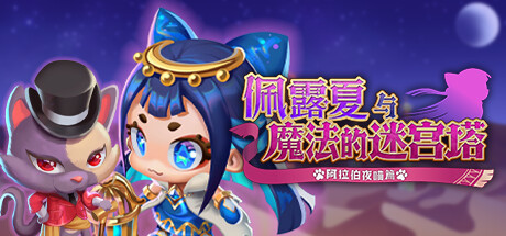 Persha and the Magic Labyrinth -Arabian Nyaights-