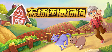 农场还债物语