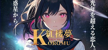 紅楼夢幻戦⭐202020