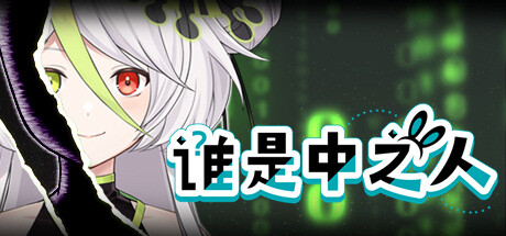 誰是中之人