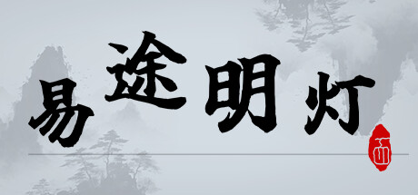 易途明灯
