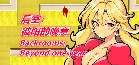 后室:彼阳的晚意-Backrooms:Beyond one year