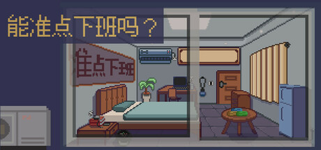 能准点下班吗?