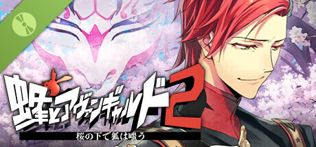 蜂とアヴァンギャルド2桜の下で狐は嗤う Demo