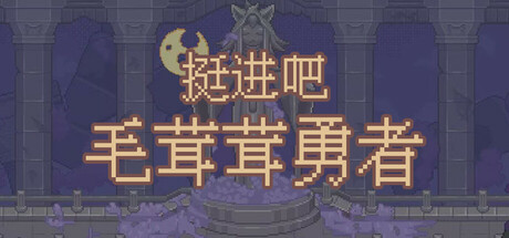 挺进吧！毛茸茸勇者！