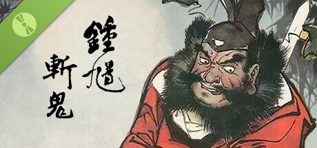 钟馗斩鬼 试用版