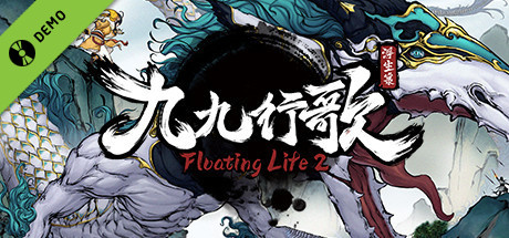 浮生箓2：九九行歌 Demo
