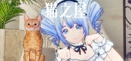 猫之屋 Cat Home