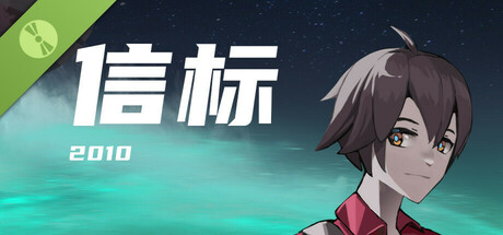 信标2010Demo