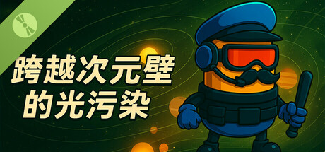 跨越次元壁的光污染 Demo