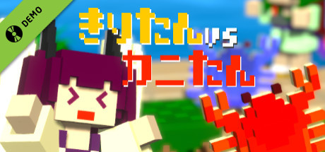 【体験版】きりたんvsカニたん-ずんだもちを防衛せよ！-