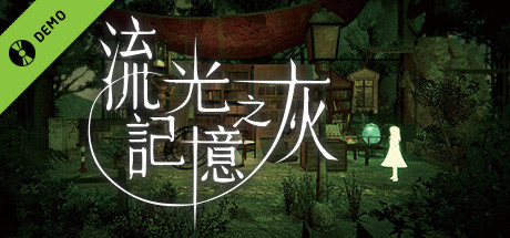 流光記憶之灰 Grayscale Memories Demo