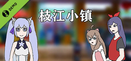 枝江小镇 Demo