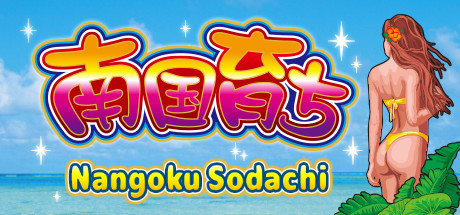 南国育ち/Nangoku Sodachi