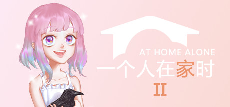 一个人在家时II
