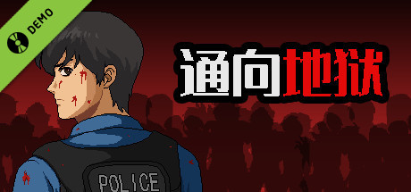 通向地狱 Demo
