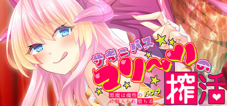 サキュバスマリーンの搾活~悪魔は魔性のバナナに魅入られ堕ちる~